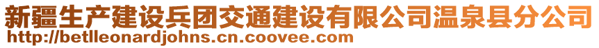 新疆生產(chǎn)建設(shè)兵團(tuán)交通建設(shè)有限公司溫泉縣分公司