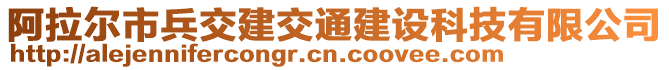 阿拉爾市兵交建交通建設(shè)科技有限公司