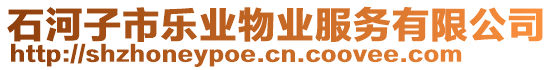 石河子市樂業(yè)物業(yè)服務(wù)有限公司