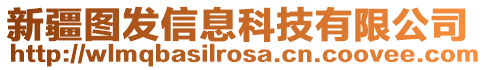 新疆圖發(fā)信息科技有限公司