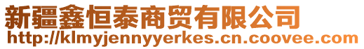 新疆鑫恒泰商貿(mào)有限公司