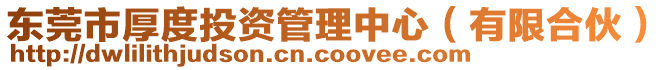 東莞市厚度投資管理中心（有限合伙）