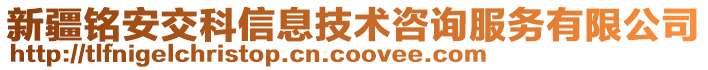 新疆銘安交科信息技術咨詢服務有限公司