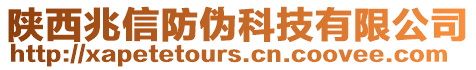 陜西兆信防偽科技有限公司