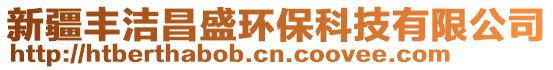 新疆豐潔昌盛環(huán)保科技有限公司