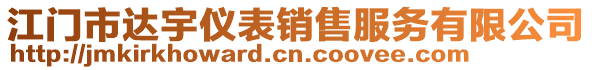 江門(mén)市達(dá)宇儀表銷(xiāo)售服務(wù)有限公司