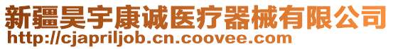 新疆昊宇康誠醫(yī)療器械有限公司