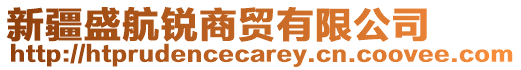 新疆盛航銳商貿(mào)有限公司