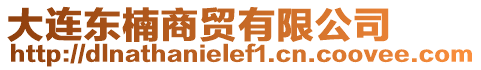 大連東楠商貿(mào)有限公司