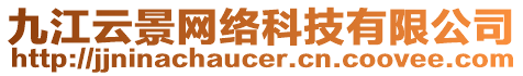 九江云景網(wǎng)絡(luò)科技有限公司