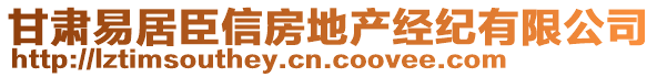 甘肅易居臣信房地產(chǎn)經(jīng)紀(jì)有限公司