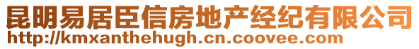 昆明易居臣信房地產經紀有限公司