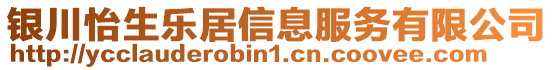 銀川怡生樂(lè)居信息服務(wù)有限公司