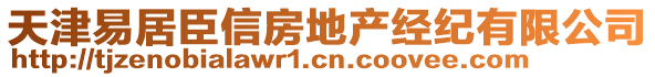 天津易居臣信房地產(chǎn)經(jīng)紀(jì)有限公司