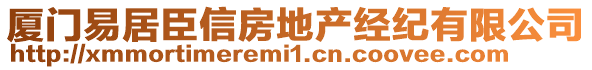 廈門易居臣信房地產(chǎn)經(jīng)紀(jì)有限公司