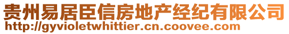 貴州易居臣信房地產(chǎn)經(jīng)紀有限公司