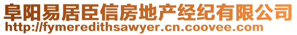 阜陽(yáng)易居臣信房地產(chǎn)經(jīng)紀(jì)有限公司