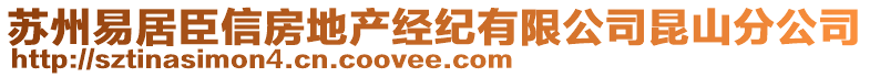 蘇州易居臣信房地產(chǎn)經(jīng)紀(jì)有限公司昆山分公司