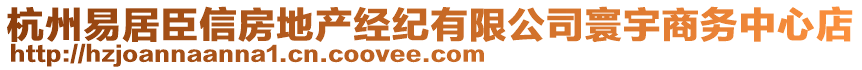 杭州易居臣信房地產(chǎn)經(jīng)紀(jì)有限公司寰宇商務(wù)中心店