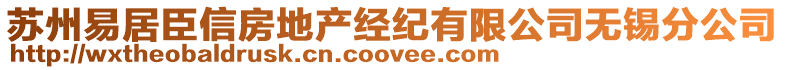 蘇州易居臣信房地產(chǎn)經(jīng)紀(jì)有限公司無(wú)錫分公司