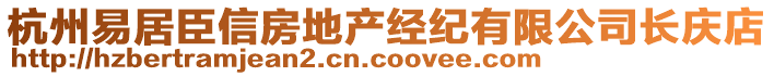 杭州易居臣信房地產(chǎn)經(jīng)紀(jì)有限公司長慶店