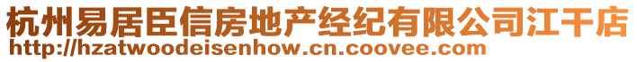 杭州易居臣信房地產(chǎn)經(jīng)紀有限公司江干店