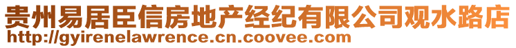 貴州易居臣信房地產(chǎn)經(jīng)紀有限公司觀水路店