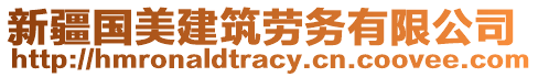 新疆國(guó)美建筑勞務(wù)有限公司