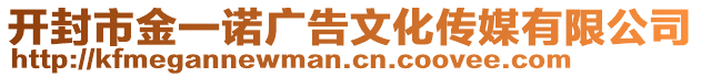 開封市金一諾廣告文化傳媒有限公司