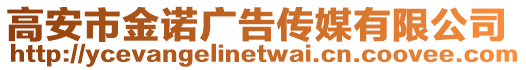 高安市金诺广告传媒有限公司