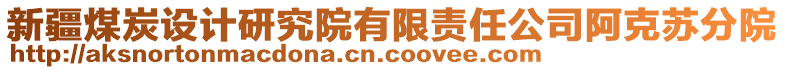 新疆煤炭設計研究院有限責任公司阿克蘇分院