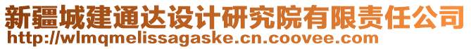 新疆城建通達(dá)設(shè)計(jì)研究院有限責(zé)任公司