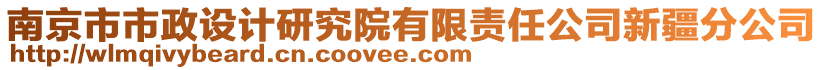 南京市市政設(shè)計(jì)研究院有限責(zé)任公司新疆分公司