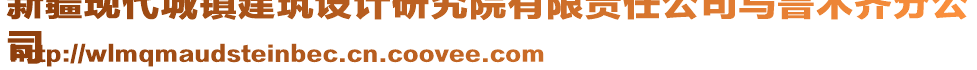 新疆現(xiàn)代城鎮(zhèn)建筑設(shè)計研究院有限責(zé)任公司烏魯木齊分公
司