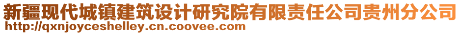 新疆現(xiàn)代城鎮(zhèn)建筑設(shè)計研究院有限責任公司貴州分公司