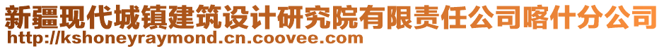 新疆現(xiàn)代城鎮(zhèn)建筑設計研究院有限責任公司喀什分公司