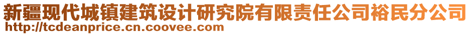 新疆現(xiàn)代城鎮(zhèn)建筑設(shè)計(jì)研究院有限責(zé)任公司裕民分公司