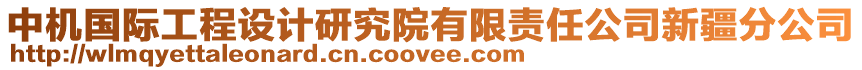 中機(jī)國際工程設(shè)計研究院有限責(zé)任公司新疆分公司