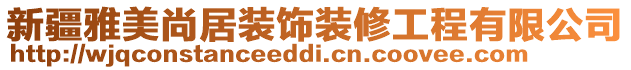 新疆雅美尚居裝飾裝修工程有限公司