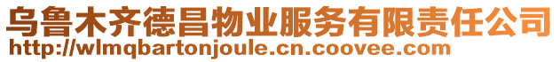 烏魯木齊德昌物業(yè)服務(wù)有限責(zé)任公司