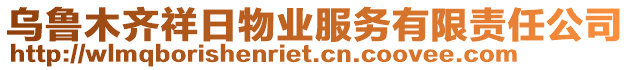 烏魯木齊祥日物業(yè)服務(wù)有限責(zé)任公司