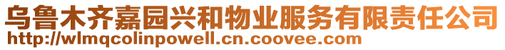 烏魯木齊嘉園興和物業(yè)服務(wù)有限責(zé)任公司