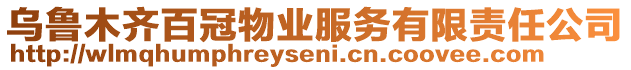 烏魯木齊百冠物業(yè)服務(wù)有限責(zé)任公司