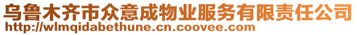 烏魯木齊市眾意成物業(yè)服務(wù)有限責(zé)任公司