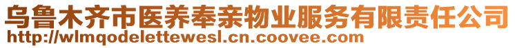 烏魯木齊市醫(yī)養(yǎng)奉親物業(yè)服務有限責任公司