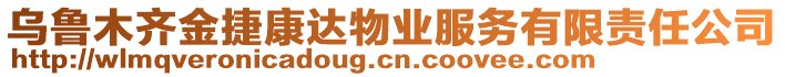 烏魯木齊金捷康達物業(yè)服務(wù)有限責(zé)任公司