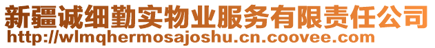 新疆誠細(xì)勤實物業(yè)服務(wù)有限責(zé)任公司