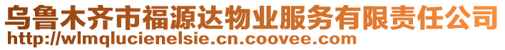 烏魯木齊市福源達(dá)物業(yè)服務(wù)有限責(zé)任公司