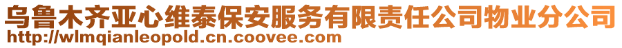 烏魯木齊亞心維泰保安服務(wù)有限責(zé)任公司物業(yè)分公司