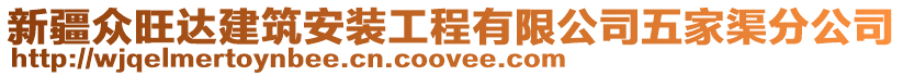 新疆眾旺達(dá)建筑安裝工程有限公司五家渠分公司